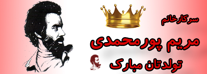 سرکار خانم مریم پورمحمدی تولدت مبارک سرکار خانم مریم پورمحمدی تولدت مبارک
